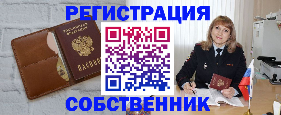временная регистрация собственник в Удомле