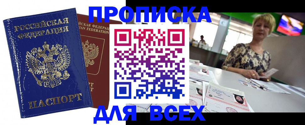 купить прописку в Удомле