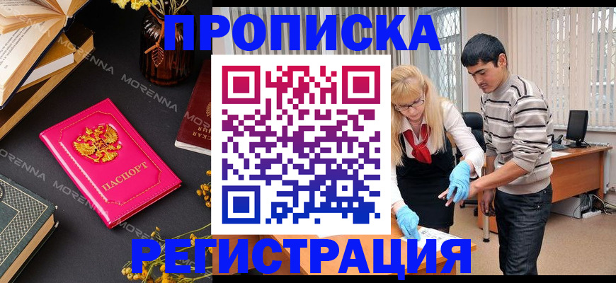 купить прописку в Удомле